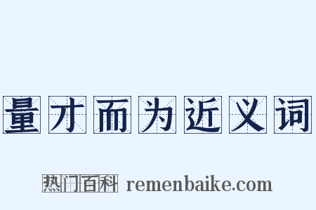 量才而为近义词是什么意思的图片